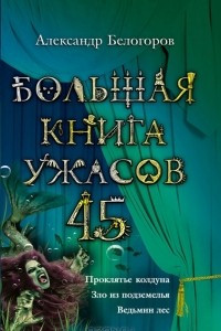 Книга Большая книга ужасов-45. Проклятье колдуна. Зло из подземелья. Ведьмин лес.