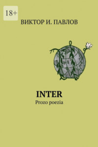 Книга INTER. Prozo poezia