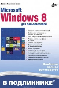 Книга Microsoft Windows 8 для пользователей