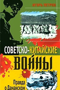 Книга Советско-китайские войны. Правда о Даманском