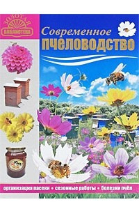 Книга Современное пчеловодство. Организация пасеки, сезонные работы, болезни пчел