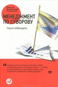 Книга Менеджмент по Суворову. Наука побеждать