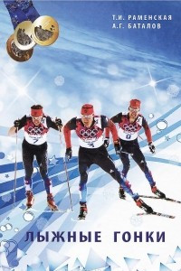 Книга Лыжные гонки. Учебник