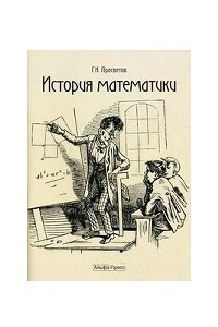 Книга История математики. Учебно-практическое пособие