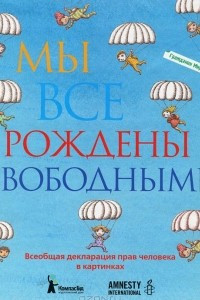 Книга Мы все рождены свободными. Всеобщая декларация прав человека в картинках