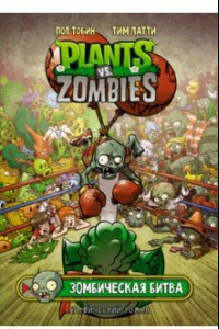 Книга Растения против зомби. Зомбическая битва
