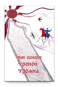 Книга Тропой Трояна