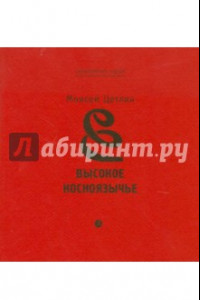 Книга Высокое косноязычье. Стихотворения. 1927-1991