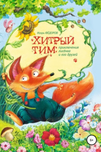 Книга Хитрый Тим – приключения лисенка и его друзей