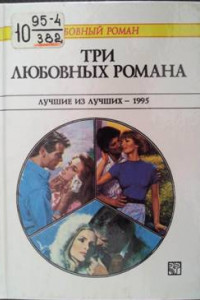 Книга Три любовных романа. Лучшие из лучших — 1995