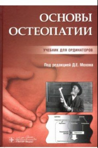 Книга Основы остеопатии. Учебник