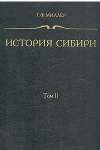 Книга История Сибири. В трех томах. Том 2