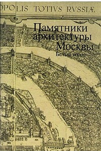 Книга Памятники архитектуры Москвы. Белый город
