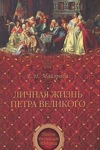 Книга Личная жизнь Петра Великого