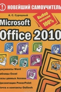 Книга Microsoft Office 2010