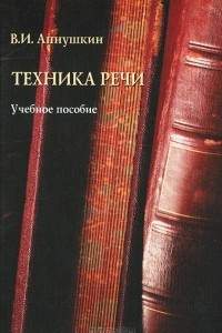 Книга Техника речи