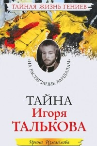 Книга Тайна Игоря Талькова. 