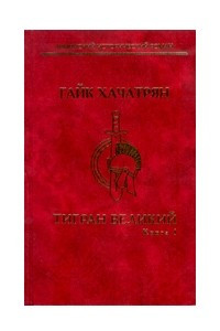 Книга Тигран Великий. В 2 томах