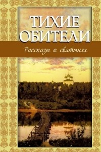 Книга Тихие обители. Рассказы о святынях