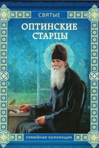 Книга Оптинские старцы
