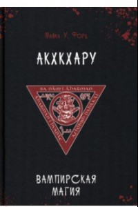 Книга Вампирская магия. Акхкхару