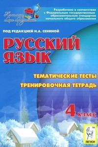 Книга Русский язык. 4 класс. Тематические тесты. Тренировочная тетрадь
