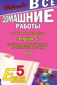 Книга Все домашние работы к УМК В. П. Кузовлева 