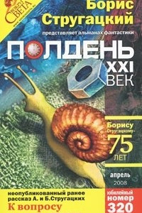 Книга Полдень, XXI век. Журнал Бориса Стругацкого, апрель, 2008