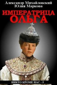Книга Императрица Ольга