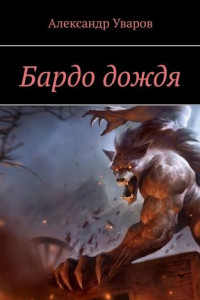 Книга Бардо дождя