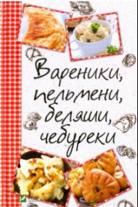 Книга Вареники, пельмени, беляши, чебуреки