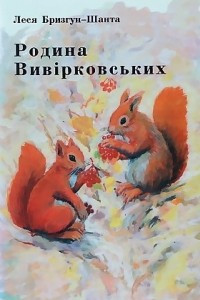 Книга Родина Вивірковських
