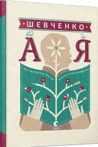 Книга Шевченко від А до Я