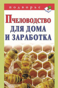 Книга Пчеловодство для дома и заработка