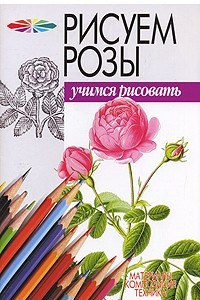 Книга Рисуем розы
