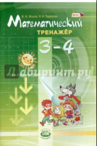 Книга Математический тренажер. 3-4 классы. Пособие для учителей и учащихся. ФГОС