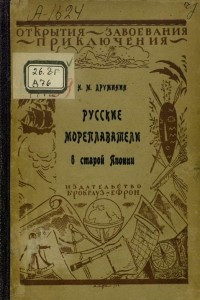 Книга Русские мореплаватели в старой Японии