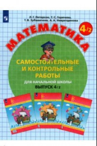 Книга Математика. 4 класс. Самостоятельные и контрольные работы. В 2-х частях. ФГОС