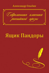 Книга Ящик Пандоры