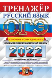 Книга ОГЭ 2022 Русский язык. Тренажер. Итоговое собеседование для выпускников основной школы