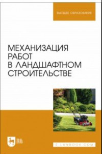 Книга Механизация работ в ландшафтном строительстве. Учебное пособие для вузов
