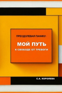 Книга Преодолевая панику: мой путь к свободе от тревоги