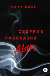 Книга Дым