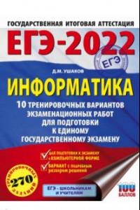 Книга ЕГЭ 2022 Информатика. 10 тренировочных вариантов экзаменационных работ для подготовки к ЕГЭ