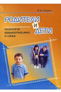 Книга Родители и дети. Психология взаимоотношений в семье