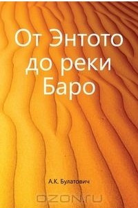 Книга От Энтото до реки Баро