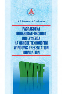 Книга Разработка пользовательского интерфейса на основе технологии Windows Presentation Foundation