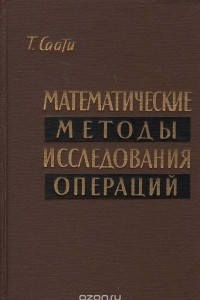 Книга Математические методы исследования операций