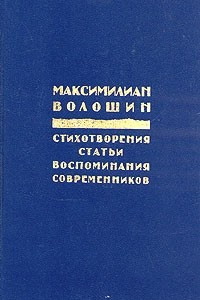 Книга Максимилиан Волошин. Стихотворения. Статьи. Воспоминания современников