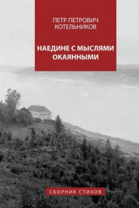 Книга Наедине с мыслями окаянными. Сборник стихов